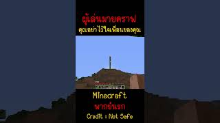 อย่าไว้ใจเพื่อนของคุณ เพราะเพื่อนคุณขี้โม้  Minecraft minecraft มายคราฟ fyp minecraftmemes ตลก [upl. by Eimyaj]