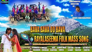 BAVA BAVA OO BAVA  RAYALASEEMA FOLK MASS SONG  SINGER JANAKI  MUSIC BAAB  SK MOVIE CHREOGRAPHER [upl. by Amii]