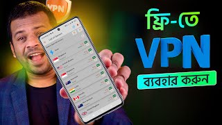 কিভাবে Free VPN ব্যবহার করবেন [upl. by Vinnie]