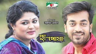 Chha Posha  ছাপোষা  Bangla Telefilm  Shamol Mawla  Moushumi Hamid  Channeli Tv [upl. by Blatt198]