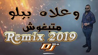 Cheb Bello  W3lach وعلاش بيلو متبغوشRemix Dj Ismail Bba [upl. by Emmer]