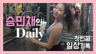 승민채Minchae Seung의 Daily 첫번째 일상기록 [upl. by Pufahl458]