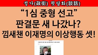 송국건TV 이재명은 “중형” 선고 미리 알고 있다 세 가지 징후 [upl. by Nnylatsyrk]