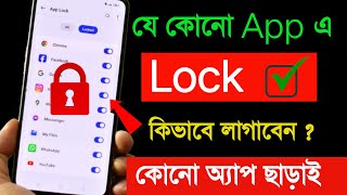 App Lock Settings  app e lock kivabe set korben Without 3rd party app [upl. by Alyac]