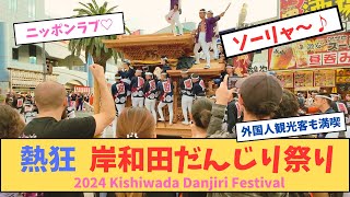 【岸和田だんじり祭り 2024】 ニッポン大好き 熱狂するだんじり祭りに観客も興奮外国人観光客も楽しむ [upl. by Ronoc461]