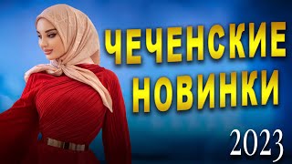 Чеченские Новинки 2023 СЕНТЯБРЬ СБОРНИК КРАСИВЫХ ПЕСЕН [upl. by Llenod]