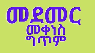 medemer mekenes new amharic poemመደመር መቀነስ አማርኛ ግጥም [upl. by Esylle]