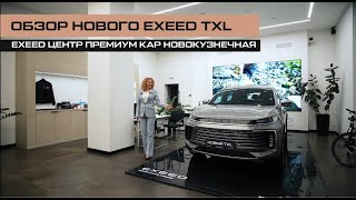 НОВЫЙ EXEED TXL Премиальный среднеразмерный внедорожник [upl. by Ycats]