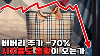 가방 하나에 1600만원 가격 저항에 부딪힌 럭셔리 시장 [upl. by Eedolem]