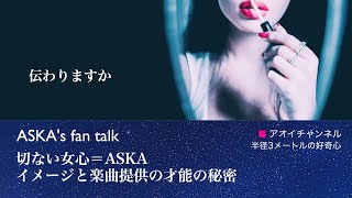 ASKA『伝わりますか』26歳で作った！なぜ乙女心がわかるの？ちあきなおみさんへの曲ASKAさんの名曲を振り返る vol14 [upl. by Oiramat]