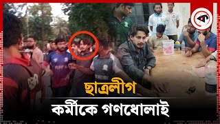 হল থেকে বিছানাপত্র আনতে গিয়ে গণধোলাইয়ের শিকার ছাত্রলীগ কর্মী  Islamic University  BSL Leader [upl. by Gerty]