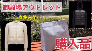 【アウトレット】御殿場アウトレット モンクレール春物購入品 [upl. by Ainomar]