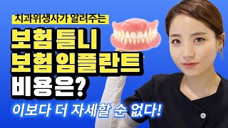 만 65세 이상 보험틀니 보험임플란트 건강보험 치과진료 비용💰 [upl. by Aivul]