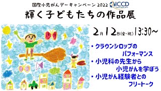 【2月12日】輝く子どもたちの作品展 イベント配信 [upl. by Meihar832]