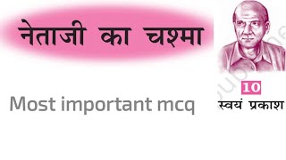 नेताजी का चश्मा। कक्षा 10 most important mcq [upl. by Allyce]