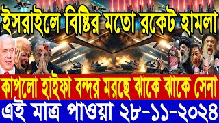 আন্তর্জাতিক সংবাদ Today 28 November’2024 BBC World News Bangla হিজবুল্লাহইসরাইল যুদ্ধের আপডেট খবর [upl. by Egiarc216]