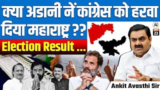 Did Adani plays role in Maharashtra Elections। Results Analyzed। [upl. by Langill]