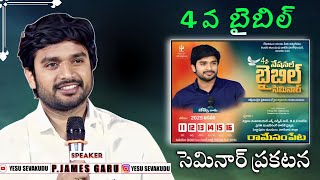 4 వ బైబిల్ సెమినార్ brojamesmessages jamesmessages motivation bropjames [upl. by Romy919]