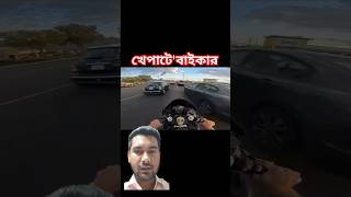 খেপাটে বাইকার bikers speed bike [upl. by Zink]