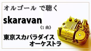 【オルゴール musicbox】 skaravan 東京スカパラダイスオーケストラ １曲 【癒し 高音質 リラックス 睡眠 勉強用 BGM 作業用】 [upl. by Ateekram]