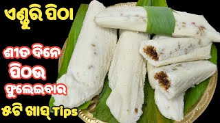 ୫ଟି Tips ଜାଣନ୍ତୁ❗ଶୀତଦିନେ ପିଠଉ ଫୁଲେଇବାର❗ପିଠା ତୁଳା ପରି ନରମ ହେବ❗enduri pitha recipe❗haladi patra pitha [upl. by Bruns]