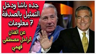 جده باشا ودخل التمثيل بالصدفة 7 معلومات عن الفنان الراحل مصطفى فهمي [upl. by Norab64]