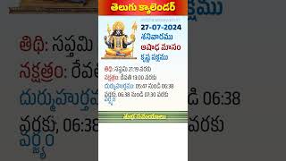 2772024 Telugu Calendar July 27 2024 Durmuhurtham Varjyam amp Subha Samayalu [upl. by Acsirp]