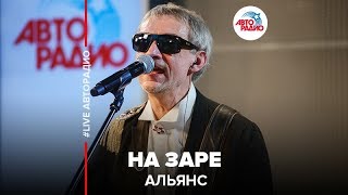 Альянс  На Заре LIVE  Авторадио [upl. by Eve]