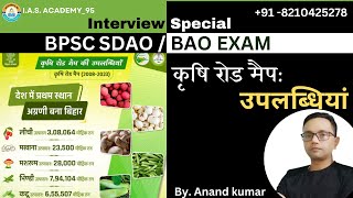 कृषि रोड मैप  उपलब्धियां BPSC SDAOBAO EXAM Interview Special [upl. by Frodeen]