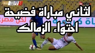 سموحة لعب والزمالك كسب ملخص فوز الزمالك على سموحة محاكمة عضو اتحاد الكورة [upl. by Stephanus624]