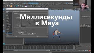 9 maya python миллисекунды в Maya [upl. by Nashner]