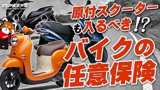 原付スクーターも入るべき！？バイクの任意保険は超重要！byYSP横浜戸塚 [upl. by Llehcim798]