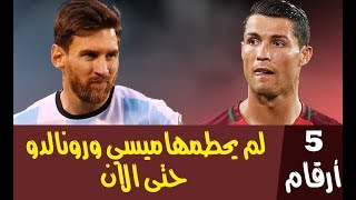 أرقام لم يقدر عليها ميسي ورونالدو حتى الان [upl. by Ayyidas87]