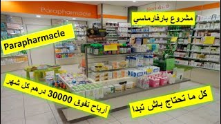 Parapharmacie كيفاش تبدا مشروع بارافارماسي [upl. by Shaum297]