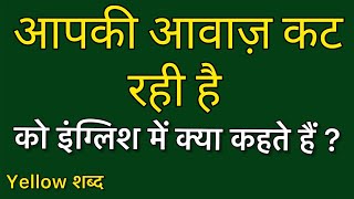 Aapki aawaz kat rahi hai ko english mein kya kahate hain  Aapki aawaz kat rahi hai ki meaning [upl. by Noellyn789]