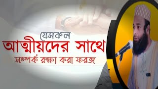 যার সাথে সম্পর্ক রাখা ফরজ। মুফতি ফয়ছাল আল জাযীরি al jaziri tv [upl. by Viole236]