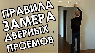 Как правильно замерить дверной проем для межкомнатных дверей [upl. by Weston819]