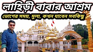 লাহিড়ী বাবার আশ্রম ব্যান্ডেল  Lahiri Babar Ashram Bandel  One Day Trip Near Kolkata [upl. by Kammerer]