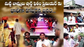 Matti Bommalu Premier Show in NMAX anantapur nmax moviereview review [upl. by Droc]