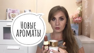 Парфюмерные покупки и подарки Tesori dOriente Chanel Amouage и др [upl. by Ranitta637]