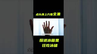 男人狂吃冰箱裡的冰碴求生；獵奇，懸疑，短片，解說 電影短片 [upl. by Herrod]