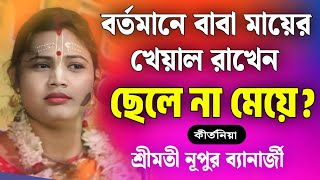 বাবা মায়ের খেয়াল রাখে ছেলে না মেয়ে  নূপুর ব্যানার্জী কীর্তন  Nupur Banerjee Kirtan  Nupur Kirtan [upl. by Pitts]