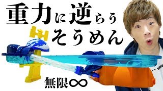 【常識破り】重力に逆らい上昇する無限∞そうめんスライダー爆誕 [upl. by Harac]