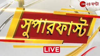 Superfast  এই মুহূর্তের গুরুত্বপূর্ণ আপডেটস  Bangla News  Zee 24 Ghanta Live [upl. by Sinnaoi303]