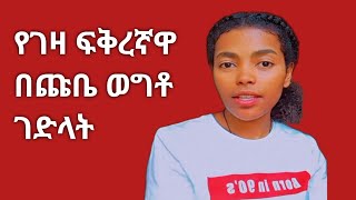 በገዛ ፍቅረኛዋ አሰቃቂ ሁኔታ ተገደለች የምታሳዝን እህታችን ገና አንድ ፍሬ ወጣት [upl. by Nirek]