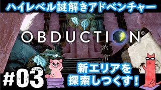 【オブダクション03PS4】新エリアを探索しつくす！見落としに気をつけろ〜！！ [upl. by Sudaorb]