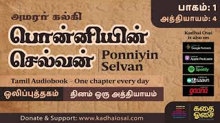 Ponniyin Selvan 1  Chapter 4  பொன்னியின் செல்வன் ஒலிப்புத்தகம்  Tamil Audiobook [upl. by Magdaia]