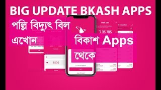 Palli Bidyut Bill payment By bkash apps [upl. by Rella237]