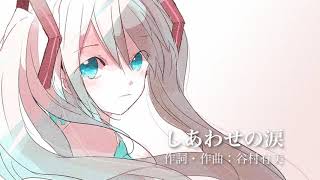 【初音ミク】谷村有美「しあわせの涙」 [upl. by Einehpets]