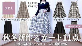 GRL秋冬新作スカート、過去イチです🤎￤３万円分の生地・静電気・着心地・シルエットなどを徹底解説🪄⸝꙳˖【グレイル 購入品 骨格ウェーブ ストレート ワンピース スカート ツイード ニット [upl. by Trenton]